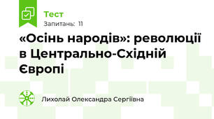«Осінь народів»: революції в Центрально-Східній Європі