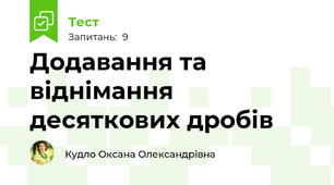 Додавання та віднімання десяткових дробів
