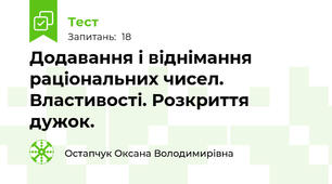 Додавання і віднімання раціональних чисел. Властивості. Розкриття дужок.