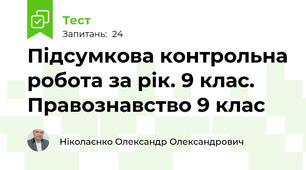 Підсумкова контрольна робота за рік. 9 клас. Правознавство 9 клас