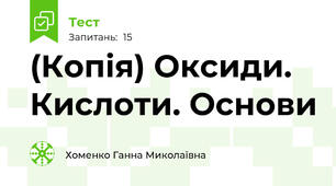 (Копія) Оксиди. Кислоти. Основи