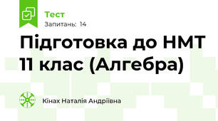  Підготовка до НМТ 11 клас (Алгебра)