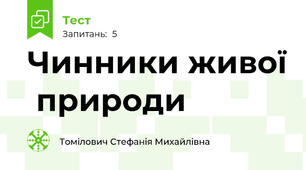 Чинники живої  природи