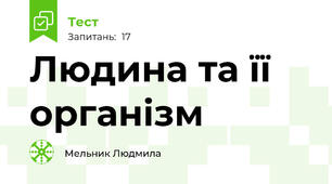 Людина та її організм