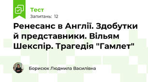Ренесанс в Англії. Здобутки й представники. Вільям Шекспір. Трагедія "Гамлет"