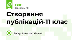 Створення публікацій-11 клас