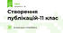 Створення публікацій-11 клас