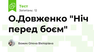 О.Довженко "Ніч перед боєм"