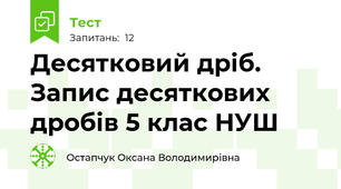 Десятковий дріб. Запис десяткових дробів 5 клас НУШ