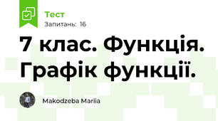 7 клас. Функція. Графік функції.