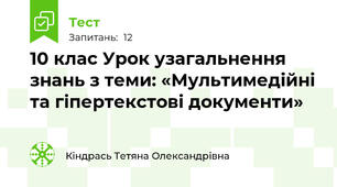 10 клас Урок узагальнення знань з теми: «Мультимедійні та гіпертекстові документи»