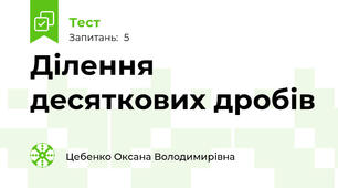 Ділення десяткових дробів