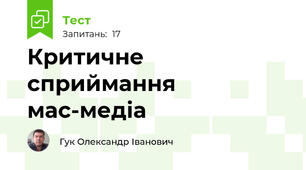 Критичне сприймання мас‐медіа