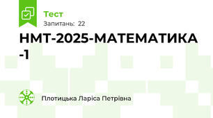 НМТ-2025-МАТЕМАТИКА -1