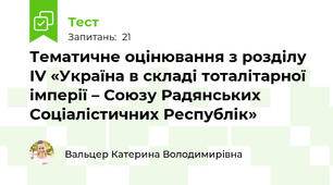 Тематичне оцінювання з розділу ІV «Україна в складі тоталітарної імперії – Союзу Радянських Соціалістичних Республік»