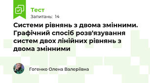 Системи рівнянь з двома змінними. Графічний спосіб розв'язування систем двох лінійних рівнянь з двома змінними