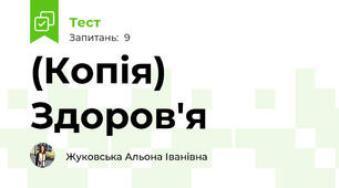 (Копія) Здоров'я