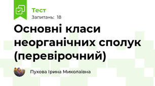Основні класи неорганічних сполук (перевірочний)
