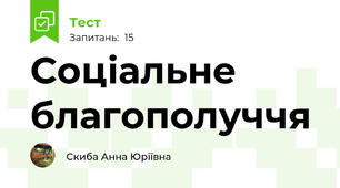 Соціальне благополуччя