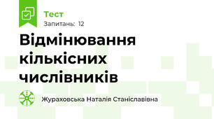 Відмінювання кількісних числівників