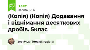 (Копія) (Копія) Додавання і віднімання десяткових дробів. 5клас
