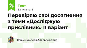 Перевіряю свої досягнення з теми «Досліджую прислівник» ІІ варіант