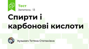 Спирти і карбонові кислоти 