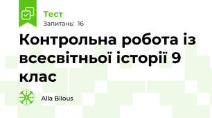 Контрольна робота із всесвітньої історії 9 клас