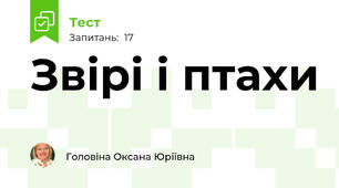 Звірі і птахи