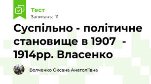 Суспільно - політичне становище в 1907  - 1914рр. Власенко