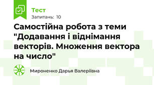 Самостійна робота з теми "Додавання і віднімання векторів. Множення вектора на число"