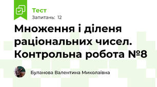 Множення і діленя раціональних чисел. Контрольна робота №8
