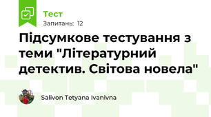 Підсумкове тестування з теми "Літературний детектив. Світова новела"