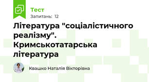 Література "соціалістичного реалізму". Кримськотатарська література