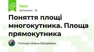 Поняття площі многокутника. Площа прямокутника