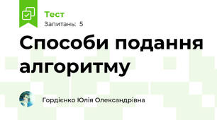 Способи подання алгоритму