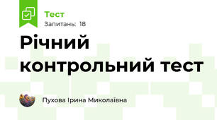 Річний контрольний тест