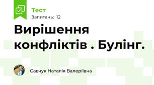Вирішення конфліктів . Булінг.