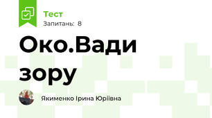 Око.Вади зору