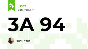 3А 94