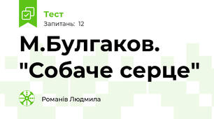 М.Булгаков. "Собаче серце"