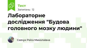  Лабораторне дослідження "Будова головного мозку людини"