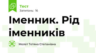  Іменник. Рід іменників