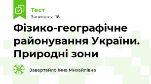 Фізико-географічне районування України. Природні зони