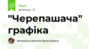 "Черепашача" графіка