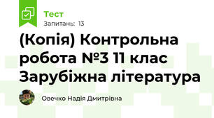 (Копія) Контрольна робота №3 11 клас Зарубіжна література