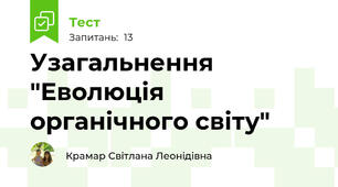  Узагальнення "Еволюція органічного світу"