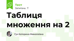 Таблиця множення на 2