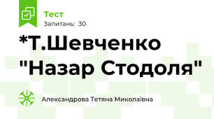 *Т.Шевченко "Назар Стодоля"