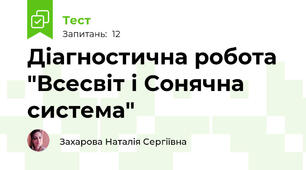 Діагностична робота "Всесвіт і Сонячна система"